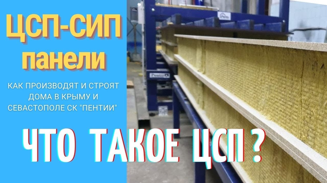 Производство СИП-ЦСП - PENTII construction - Строительство домов под ключ в  Крыму +7 (978) 261-84-23